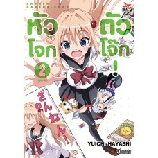 หัวโจกตัวโจ๊ก เล่ม2 (Yuichi Hayashi) (DEXPRESS)